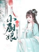 一品小廚娘
