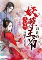 鳳勾情：妖孽王爺請(qǐng)讓道