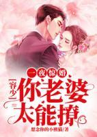 一夜驚婚：容少你老婆太能撩