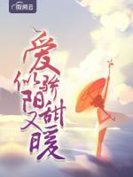 愛似驕陽甜又暖