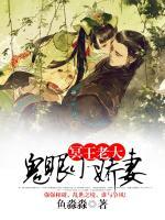 冥王老大：鬼眼小嬌妻