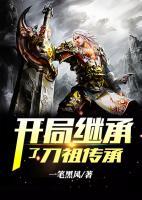 開局繼承了刀祖?zhèn)鞒?>
                    <a href=