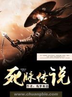 死脈傳說