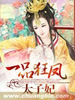 一品狂鳳太子妃