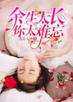 余生太長(zhǎng)，你太難忘