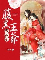 腹黑王爺賢淑妃