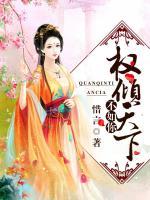 權(quán)傾天下不如你