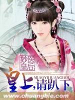 妙醫(yī)皇后：皇上，請(qǐng)趴下