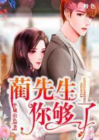 藺先生你夠了