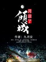 月涼了傾城