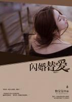 閃婚替愛