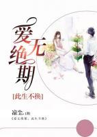 愛無(wú)絕期，此生不換