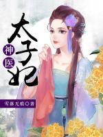 神醫(yī)太子妃