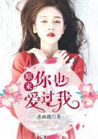 原來你也愛過我
