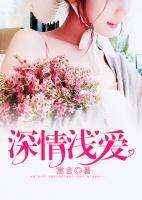 深情淺愛(ài)