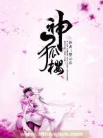 神狐櫻