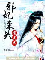 邪妃來頭有點(diǎn)大