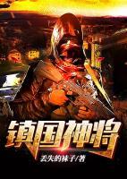 鎮(zhèn)國神將