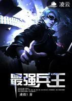 最強兵王