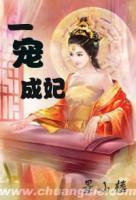 一寵成妃
