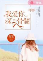 我愛(ài)你深入骨髓