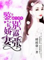 豪門(mén)重生，鑒寶嬌妻別囂張