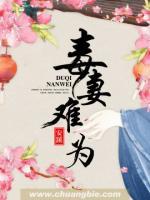 毒妻難為