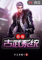 超級(jí)古武系統(tǒng)
