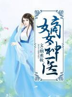 嫡女神醫(yī)