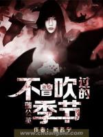 蒲公英不曾吹過(guò)的季節(jié)