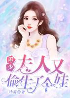 墨少，夫人又偷生了個(gè)娃！