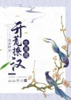 遠(yuǎn)古種田：開(kāi)荒撩漢生崽崽