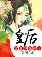皇后，你的節(jié)操掉了