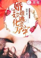 婚劫難逃，化愛(ài)為牢