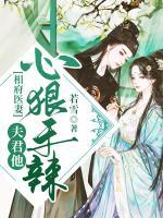 相府醫(yī)妻：夫君他心狠手辣