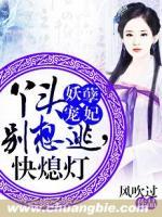 妖孽寵妃：丫頭別想逃