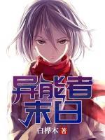 異能者末日