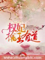 權(quán)妃擒王有道