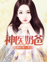 神醫(yī)奶爸