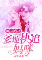萌寶助攻：爹地快追媽咪