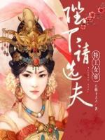 特工女帝：陛下，請選夫