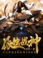 孤獨戰(zhàn)神
