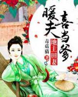 地主田妻：暖夫喜當(dāng)?shù)?>
                    <a href=