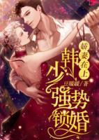 嬌妻在上：韓少?gòu)?qiáng)勢(shì)鎖婚