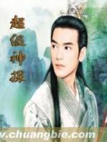 超級(jí)神探