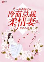步步癡心：冷面總裁柔情妻