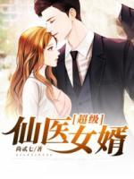 超級仙醫(yī)女婿