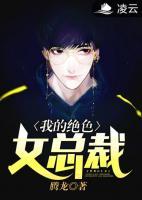 我的絕色女總裁