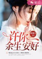 許你余生安好