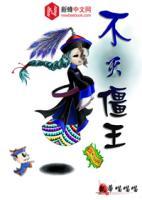 不滅僵王